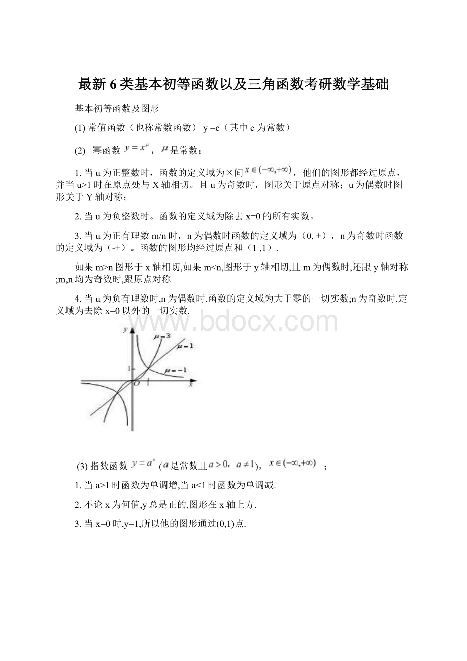 最新6类基本初等函数以及三角函数考研数学基础Word下载.docx