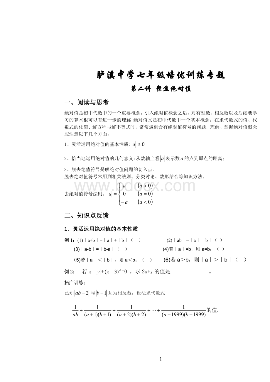 七年级上册培优训练第2讲绝对值.doc