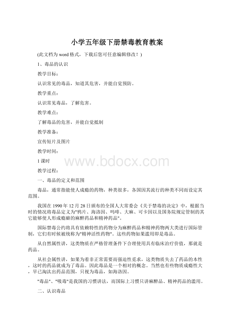 小学五年级下册禁毒教育教案Word文档下载推荐.docx_第1页