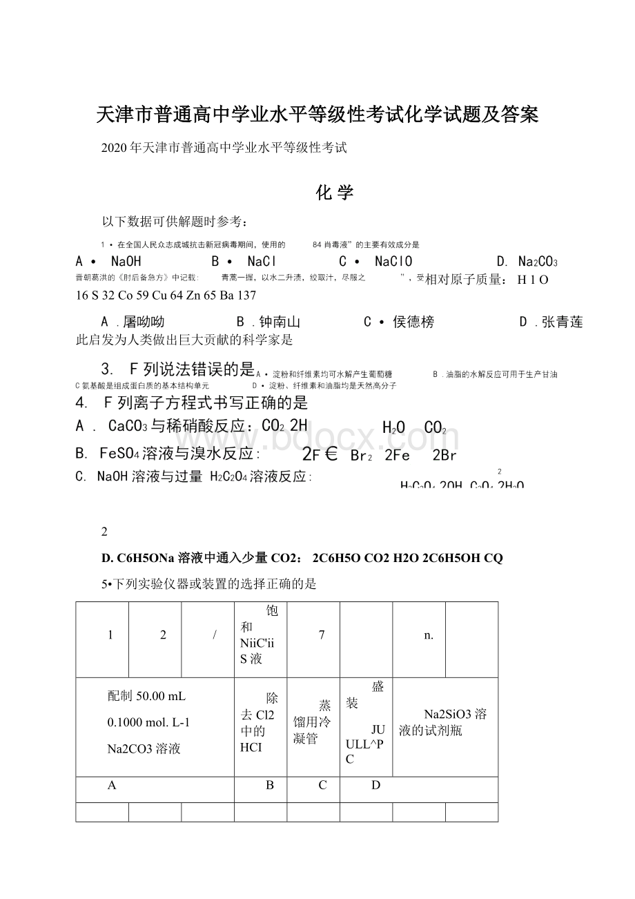 天津市普通高中学业水平等级性考试化学试题及答案Word格式文档下载.docx