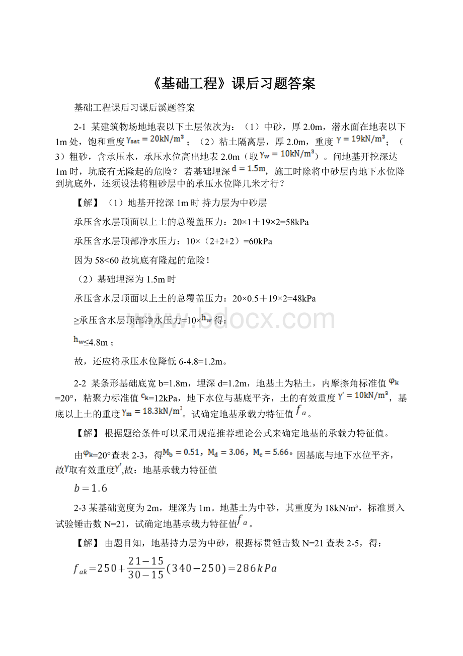 《基础工程》课后习题答案.docx_第1页