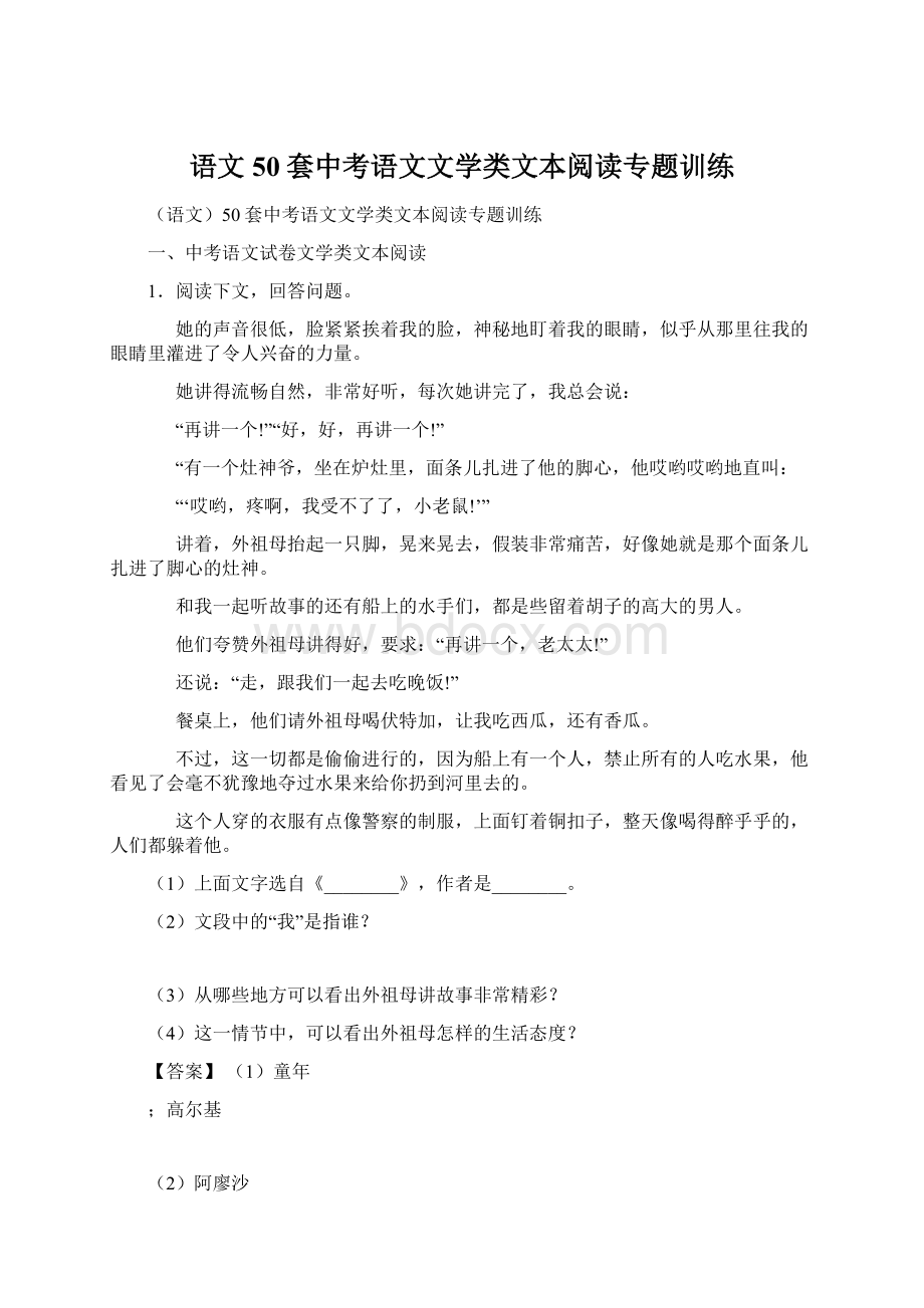 语文50套中考语文文学类文本阅读专题训练Word文档格式.docx