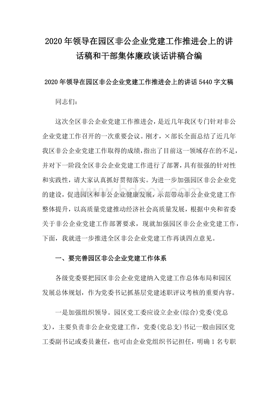 2020年领导在园区非公企业党建工作推进会上的讲话稿和干部集体廉政谈话讲稿合编.docx