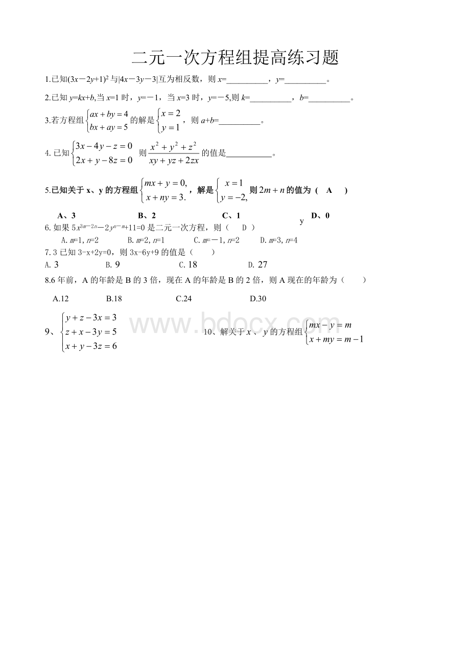 二元一次方程组提高练习题Word格式.doc_第1页