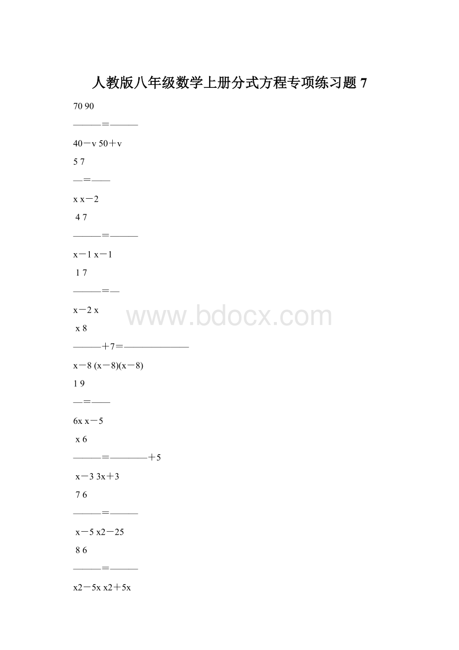 人教版八年级数学上册分式方程专项练习题7.docx_第1页