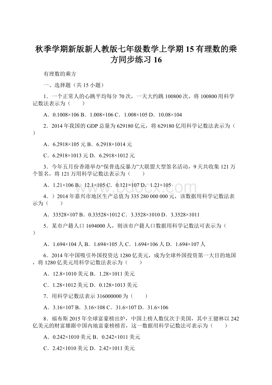 秋季学期新版新人教版七年级数学上学期15有理数的乘方同步练习16Word文档格式.docx_第1页