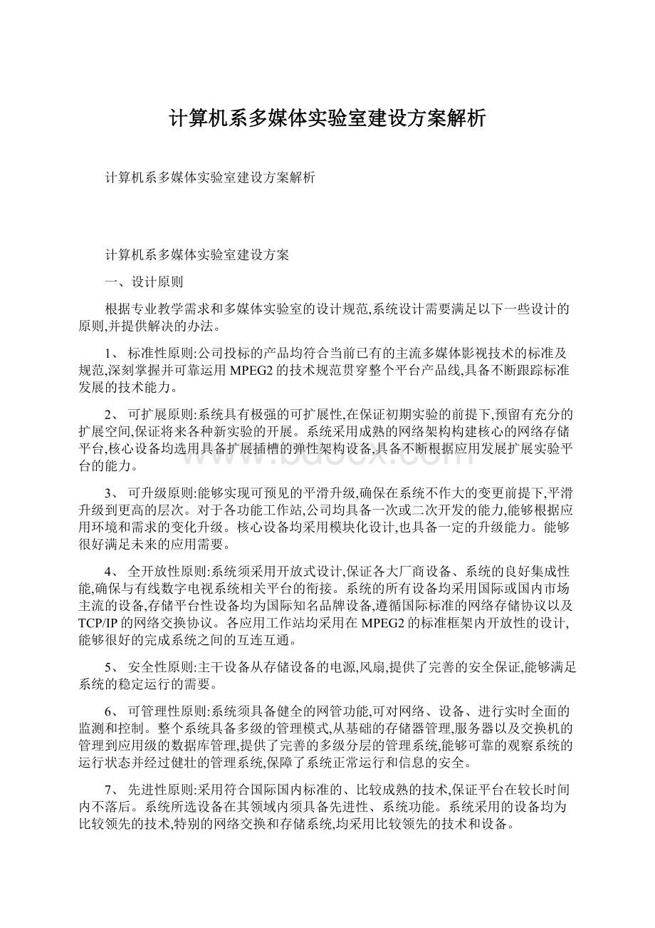 计算机系多媒体实验室建设方案解析.docx_第1页