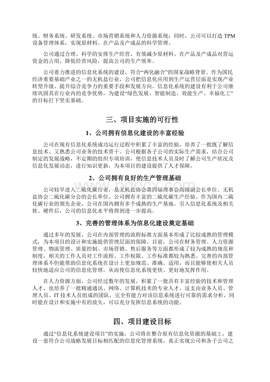 二硫化碳企业信息化系统建设项目可行性研究报告Word格式.docx_第3页