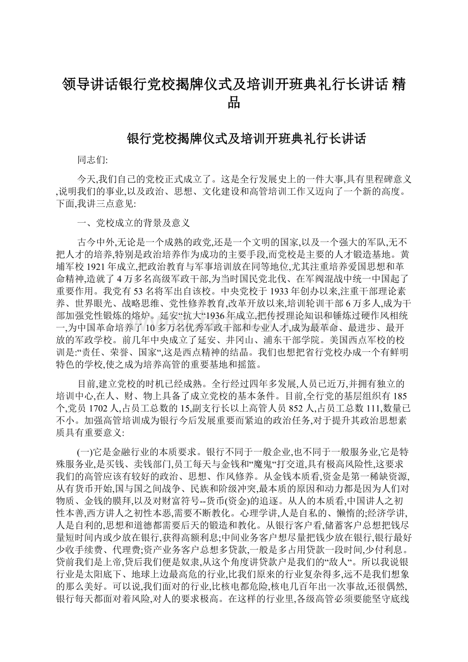 领导讲话银行党校揭牌仪式及培训开班典礼行长讲话 精品Word文档下载推荐.docx_第1页