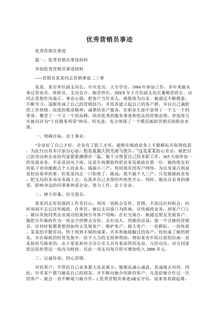 优秀营销员事迹Word文件下载.docx_第1页