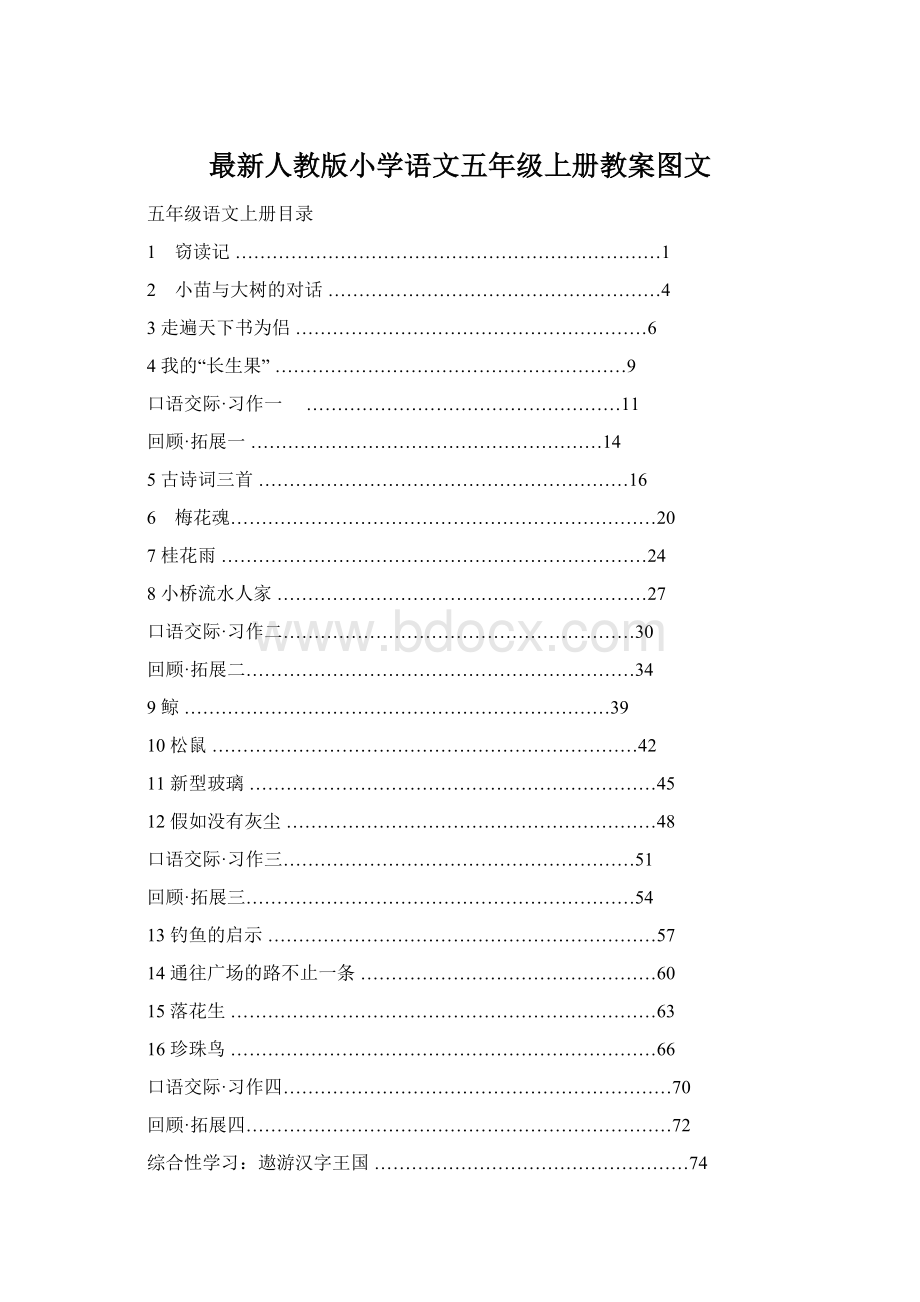 最新人教版小学语文五年级上册教案图文Word文件下载.docx_第1页