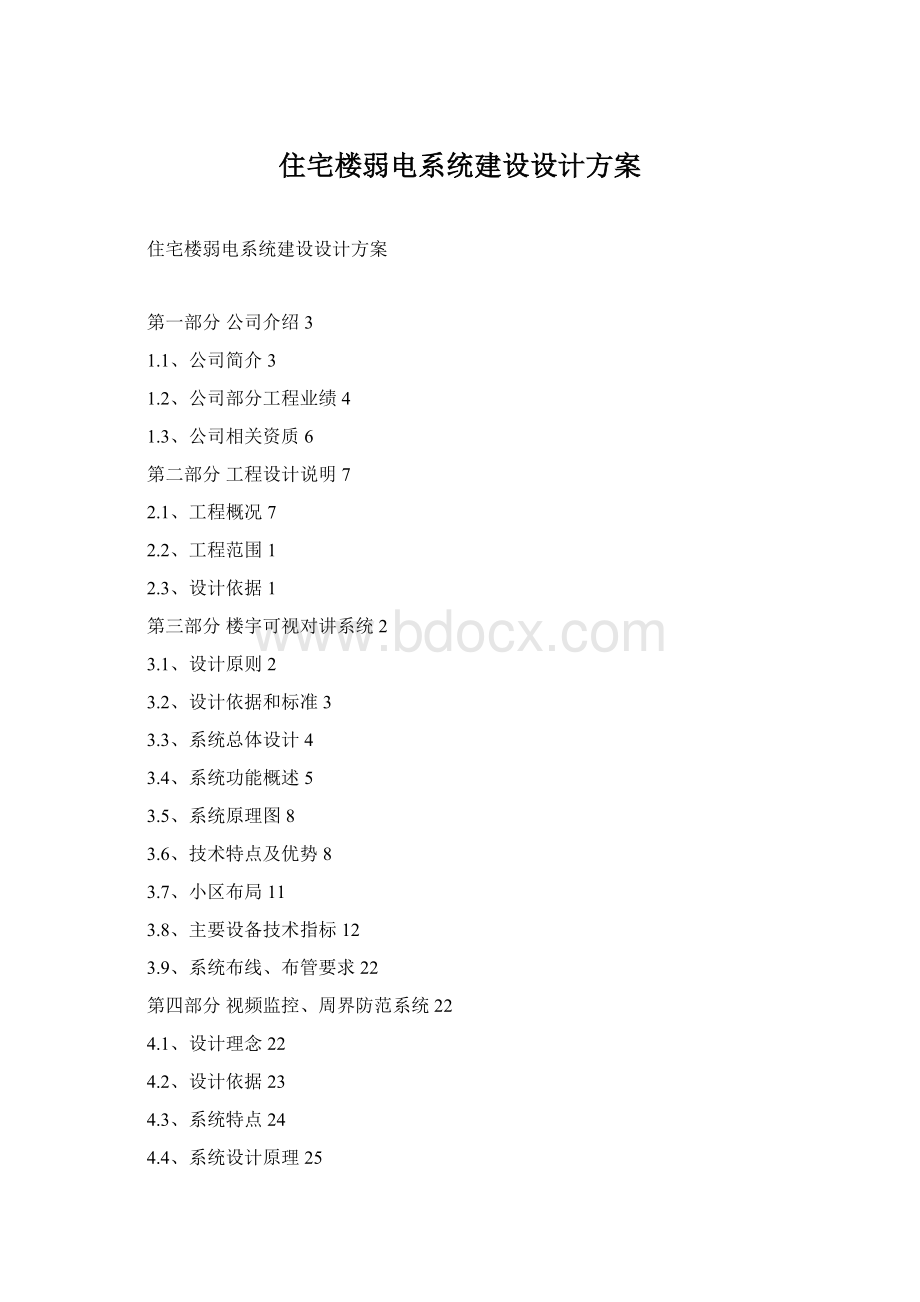 住宅楼弱电系统建设设计方案Word格式.docx