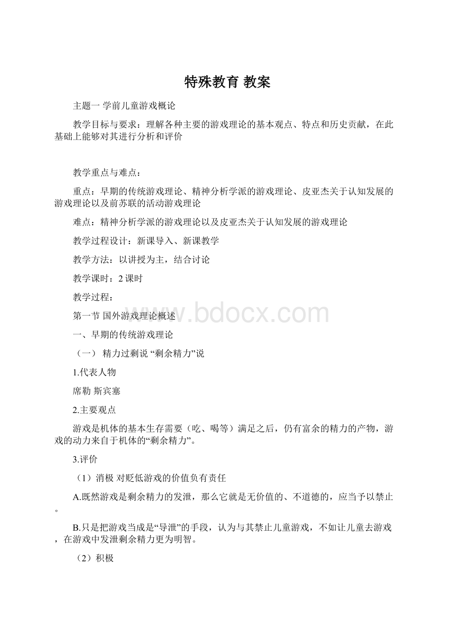 特殊教育 教案Word下载.docx