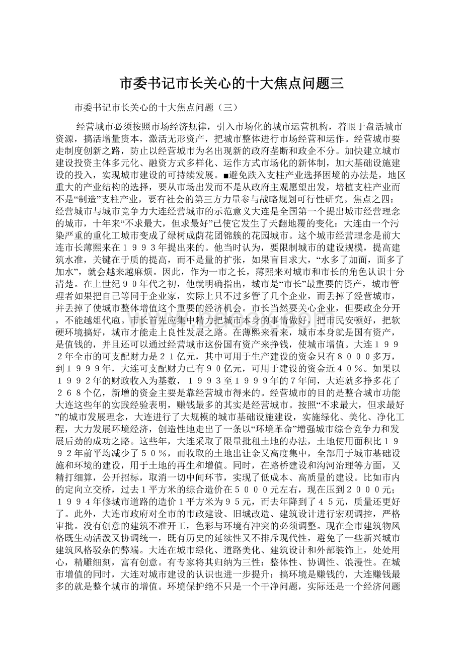 市委书记市长关心的十大焦点问题三Word文件下载.docx_第1页