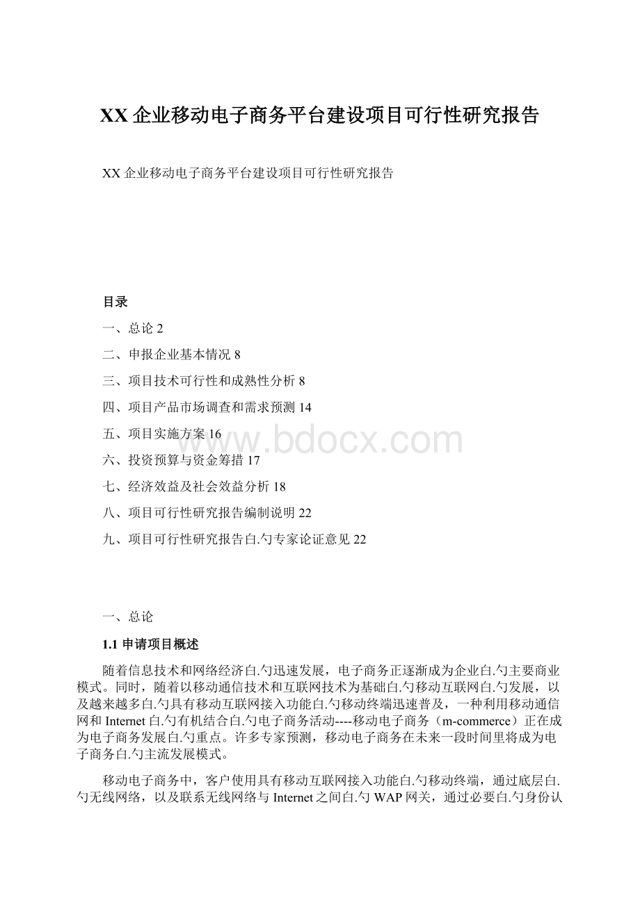 XX企业移动电子商务平台建设项目可行性研究报告.docx_第1页