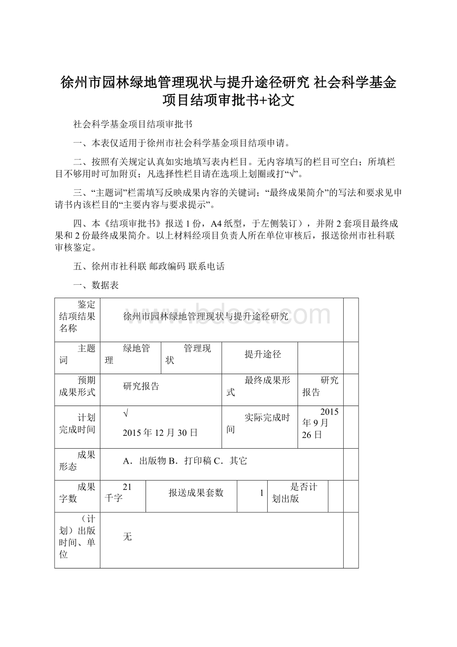 徐州市园林绿地管理现状与提升途径研究 社会科学基金项目结项审批书+论文Word文档下载推荐.docx_第1页