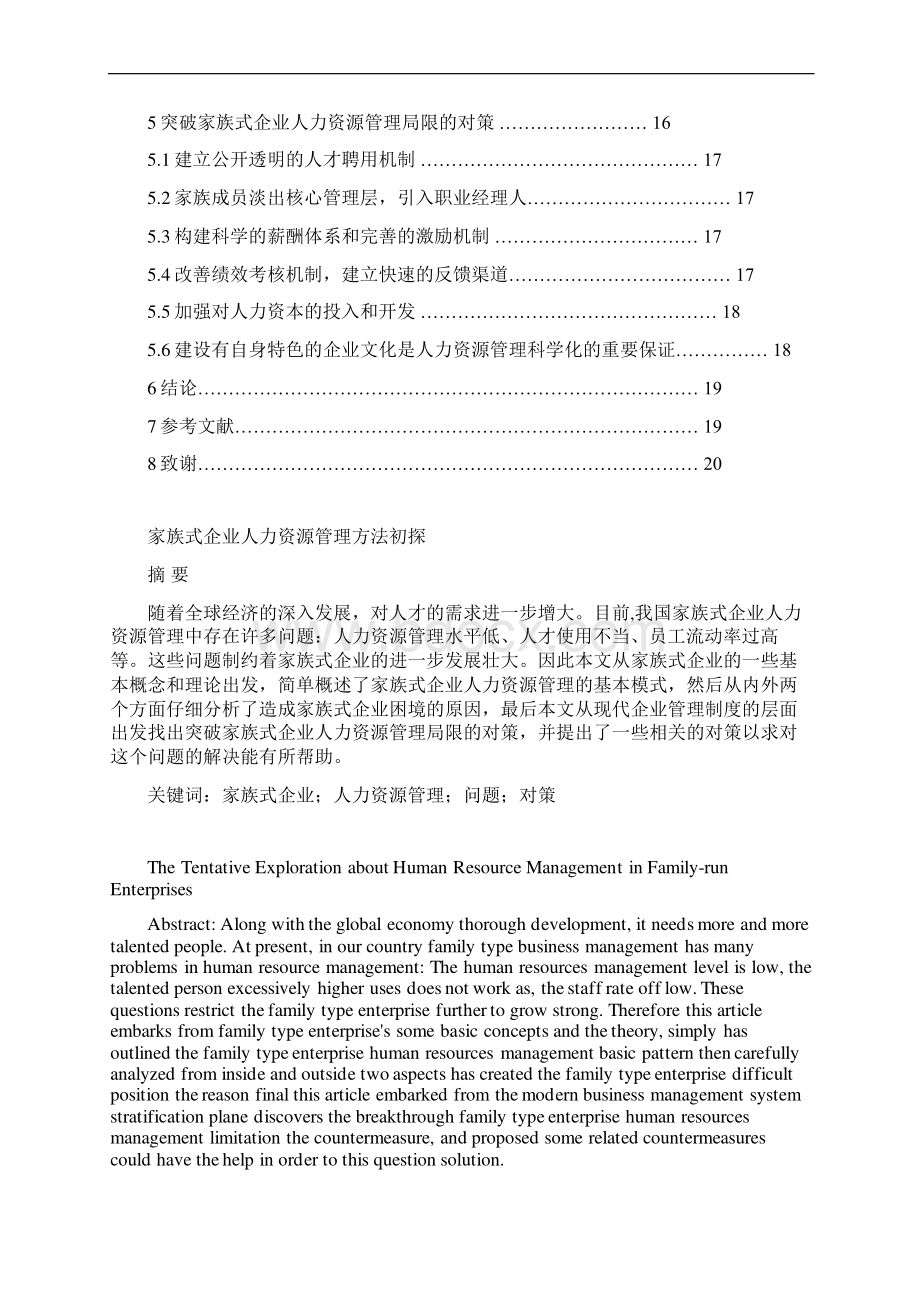 家族式企业人力资源管理方法初探.docx_第3页