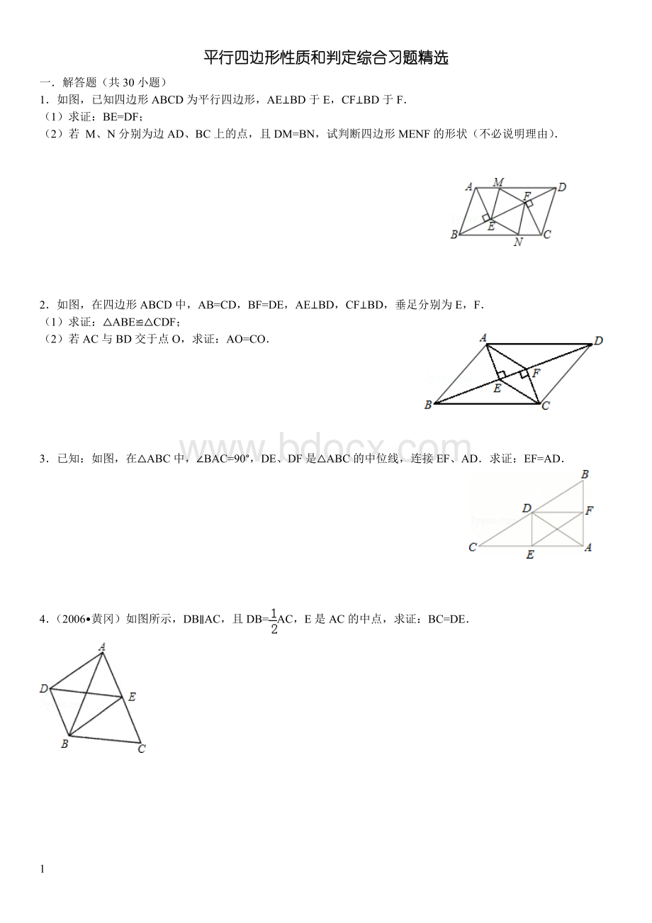 平行四边形性质和判定拔高难题Word格式文档下载.doc_第1页