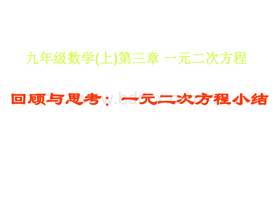 九年级数学一元二次方程3PPT资料.ppt