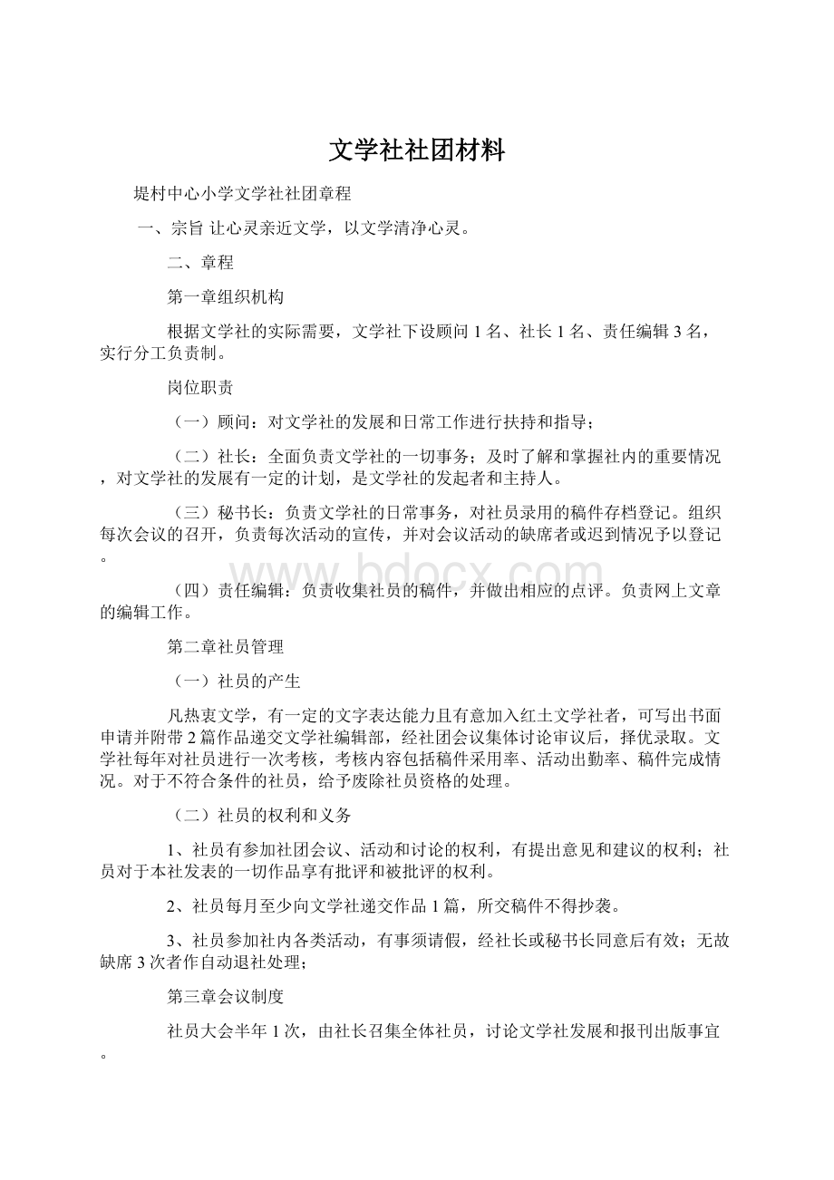 文学社社团材料.docx