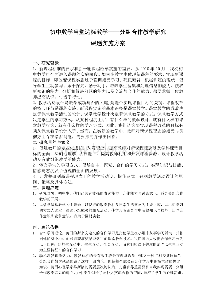 初中数学当堂达标教学分组合作教学研究课题实施方案Word文档格式.doc