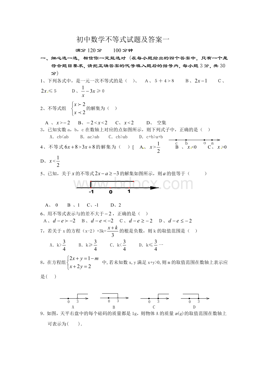 初中数学不等式试题及答案一.doc_第1页