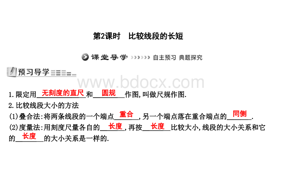 秋七上数学《比较线段的长短》同步练习.ppt