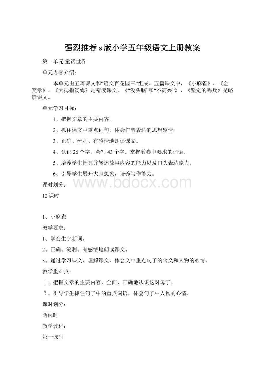 强烈推荐s版小学五年级语文上册教案.docx