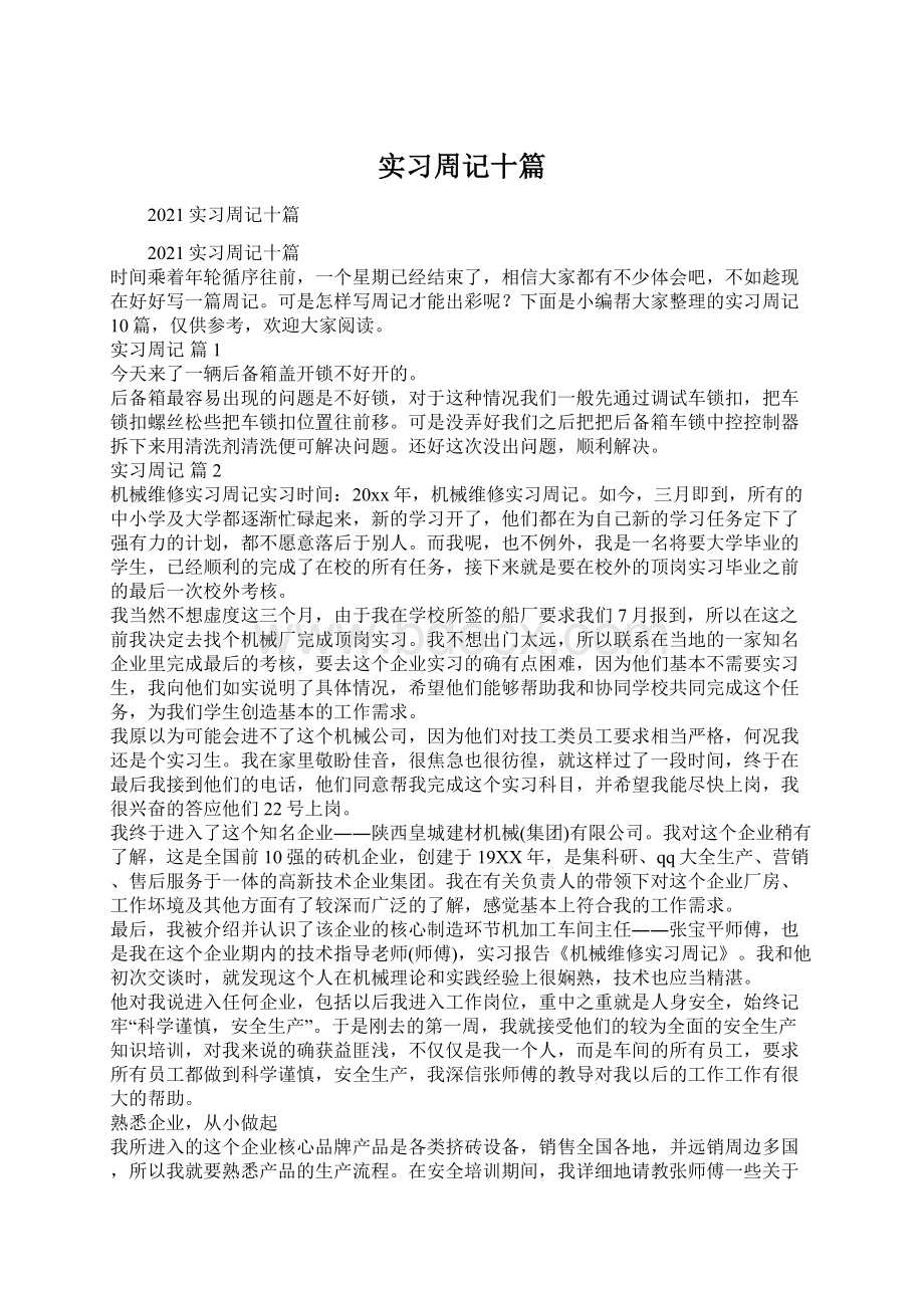 实习周记十篇.docx_第1页