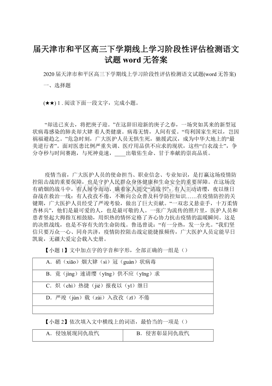 届天津市和平区高三下学期线上学习阶段性评估检测语文试题word无答案Word文档下载推荐.docx_第1页