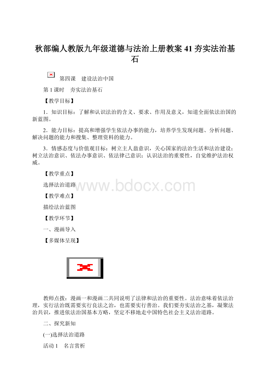 秋部编人教版九年级道德与法治上册教案41夯实法治基石Word格式文档下载.docx