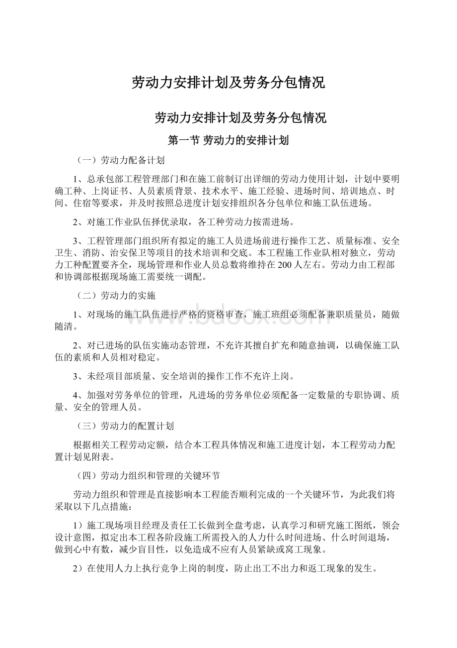 劳动力安排计划及劳务分包情况Word格式.docx_第1页