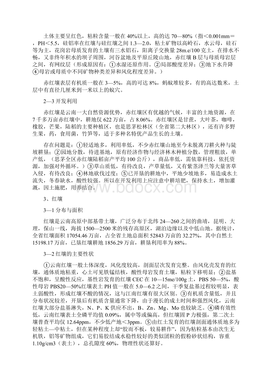 第三节云南主要土壤类型及改良利用Word文档下载推荐.docx_第2页