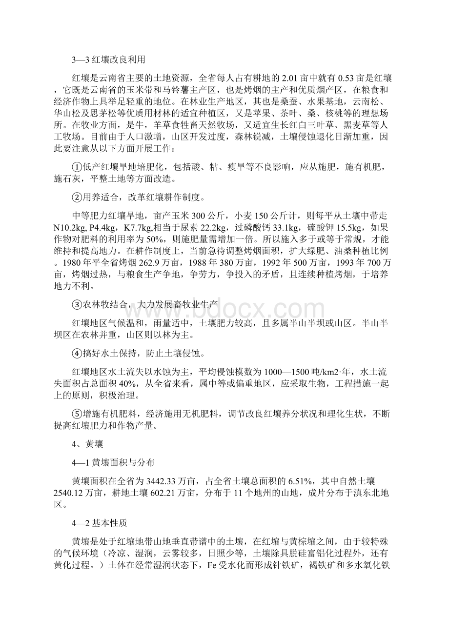 第三节云南主要土壤类型及改良利用Word文档下载推荐.docx_第3页