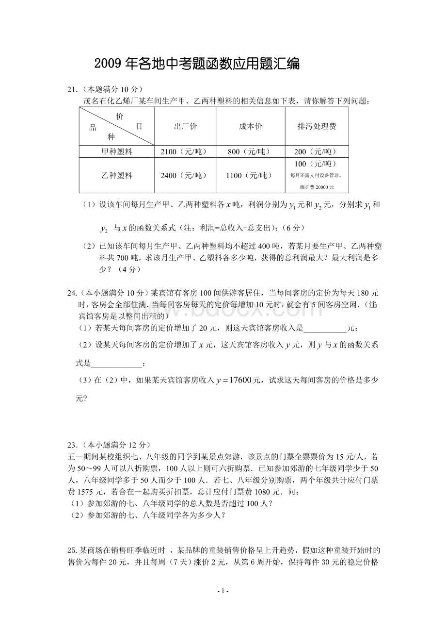 各地中考题函数应用题汇编Word下载.doc_第1页