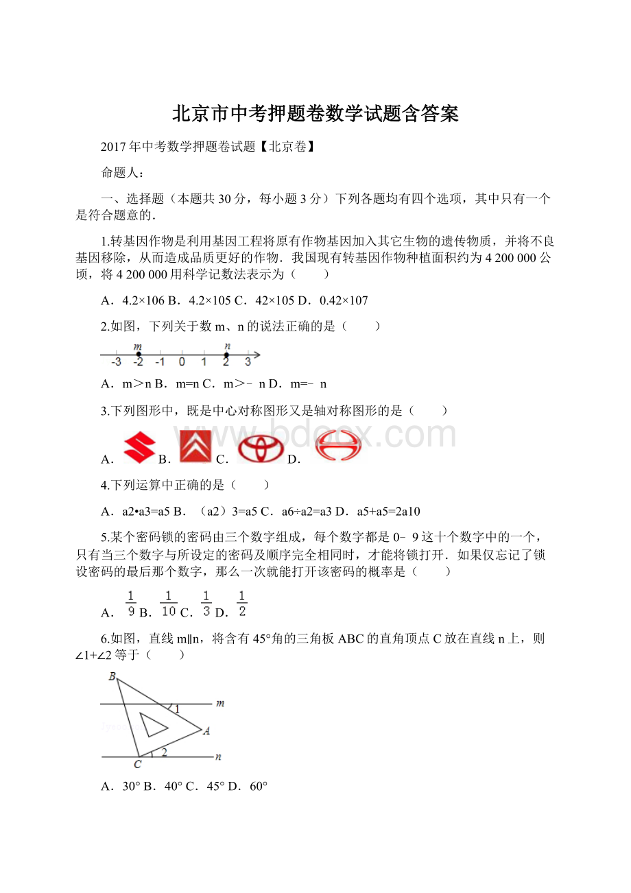 北京市中考押题卷数学试题含答案.docx_第1页