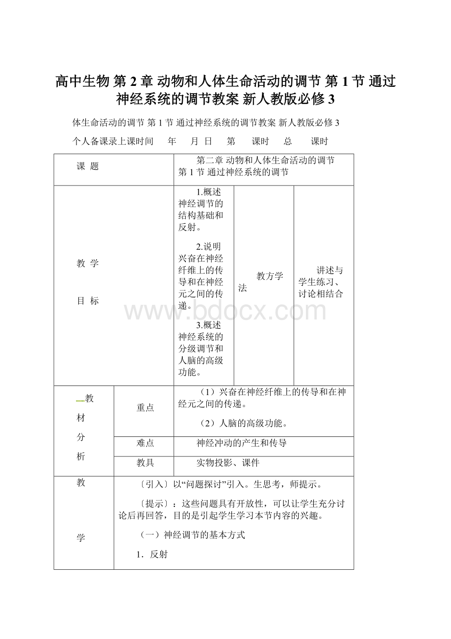 高中生物 第2章 动物和人体生命活动的调节 第1节 通过神经系统的调节教案 新人教版必修3Word文档格式.docx_第1页