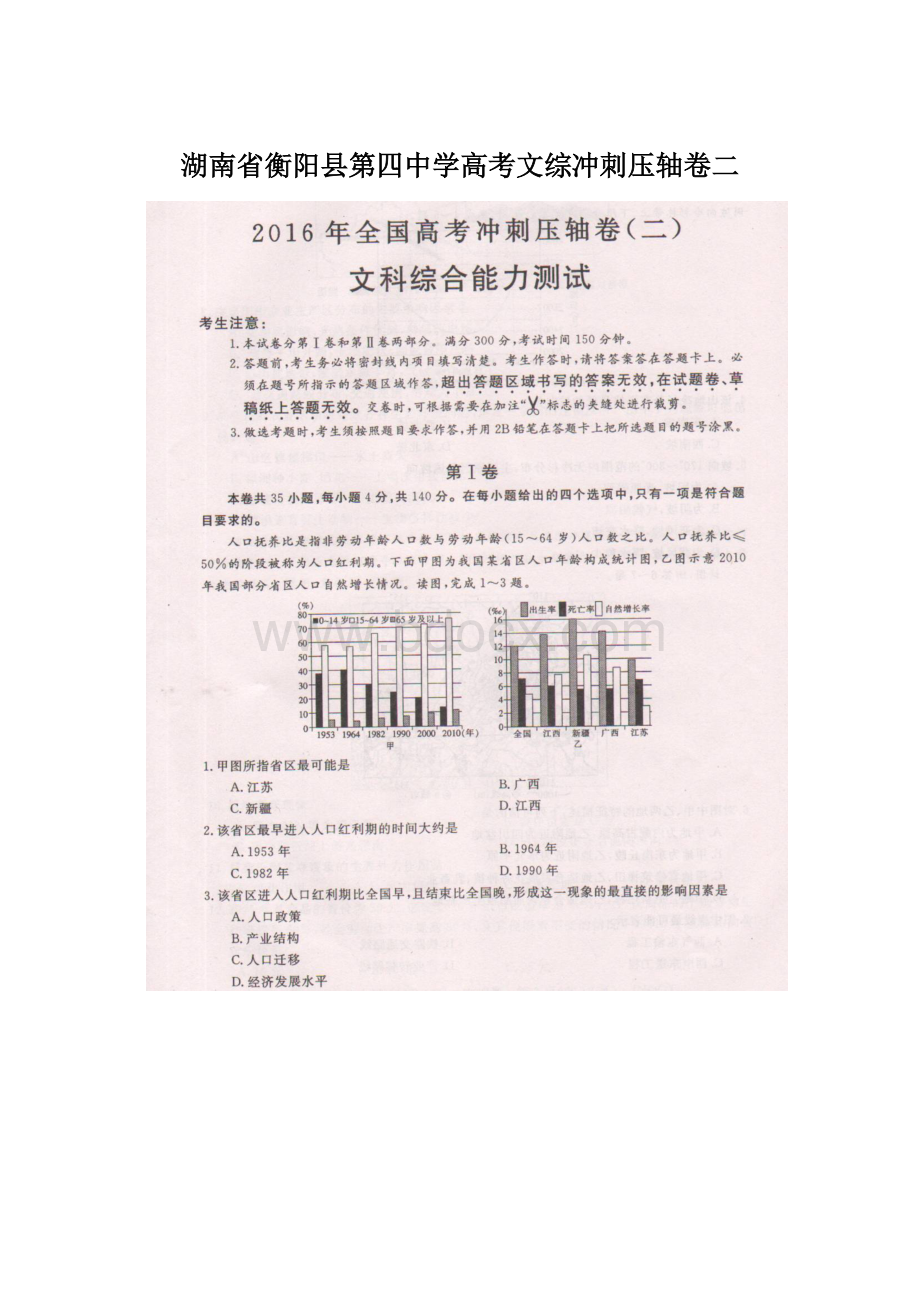 湖南省衡阳县第四中学高考文综冲刺压轴卷二文档格式.docx