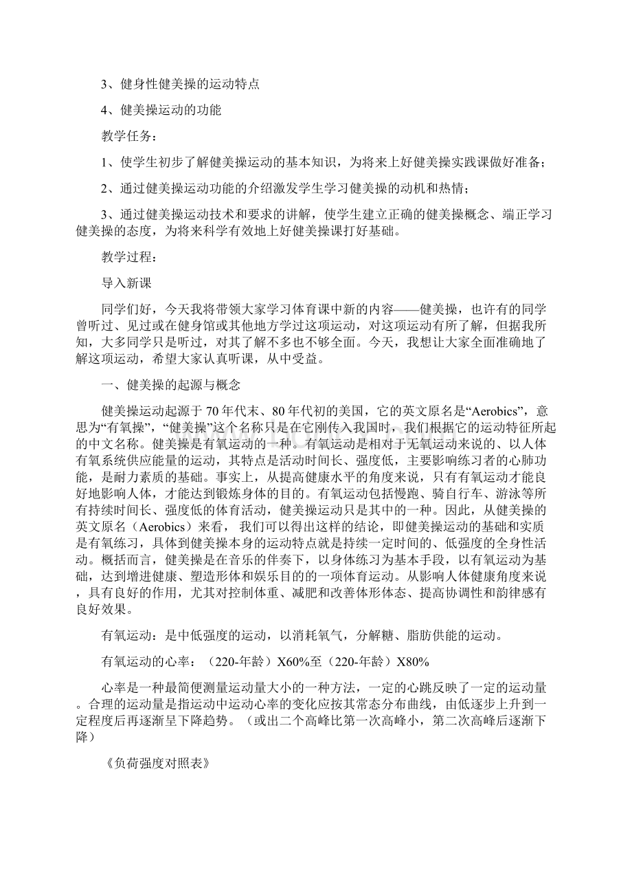 最新健美操课教案Word文件下载.docx_第2页