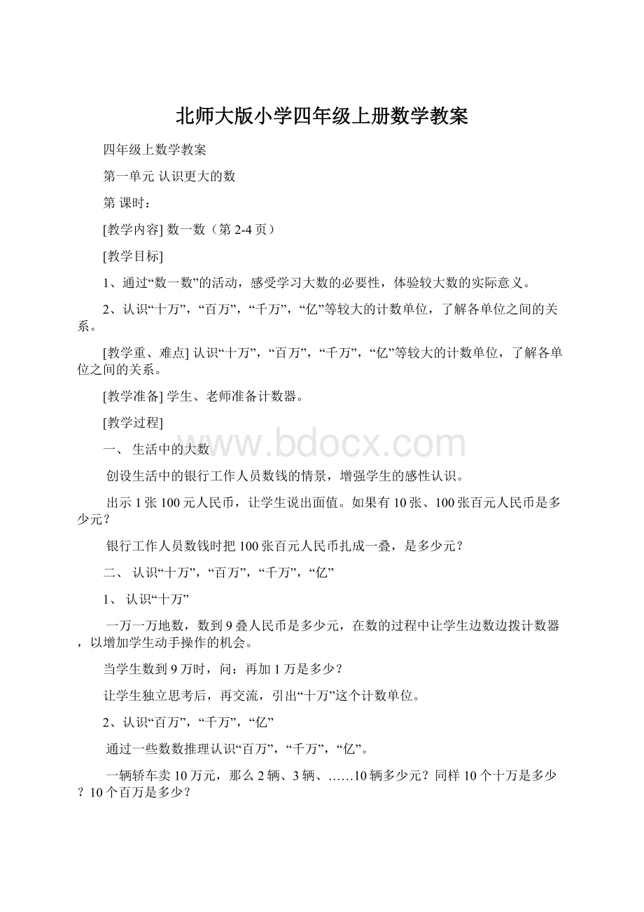 北师大版小学四年级上册数学教案Word下载.docx_第1页