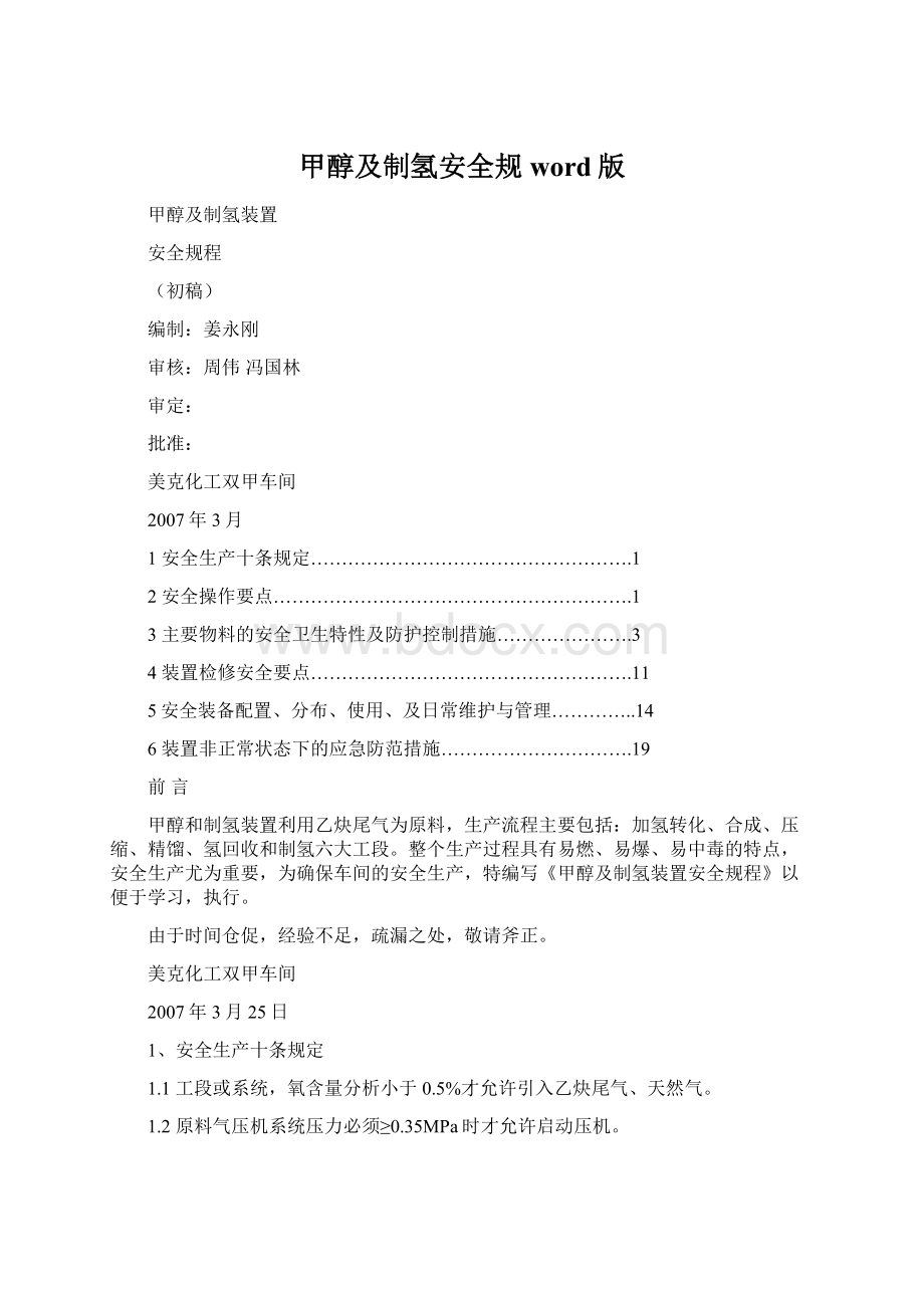 甲醇及制氢安全规word版Word格式.docx_第1页