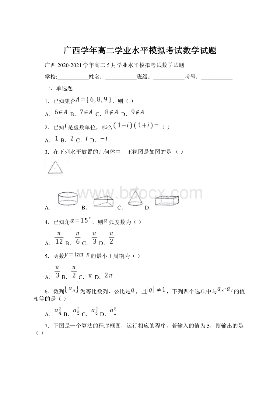 广西学年高二学业水平模拟考试数学试题Word格式文档下载.docx