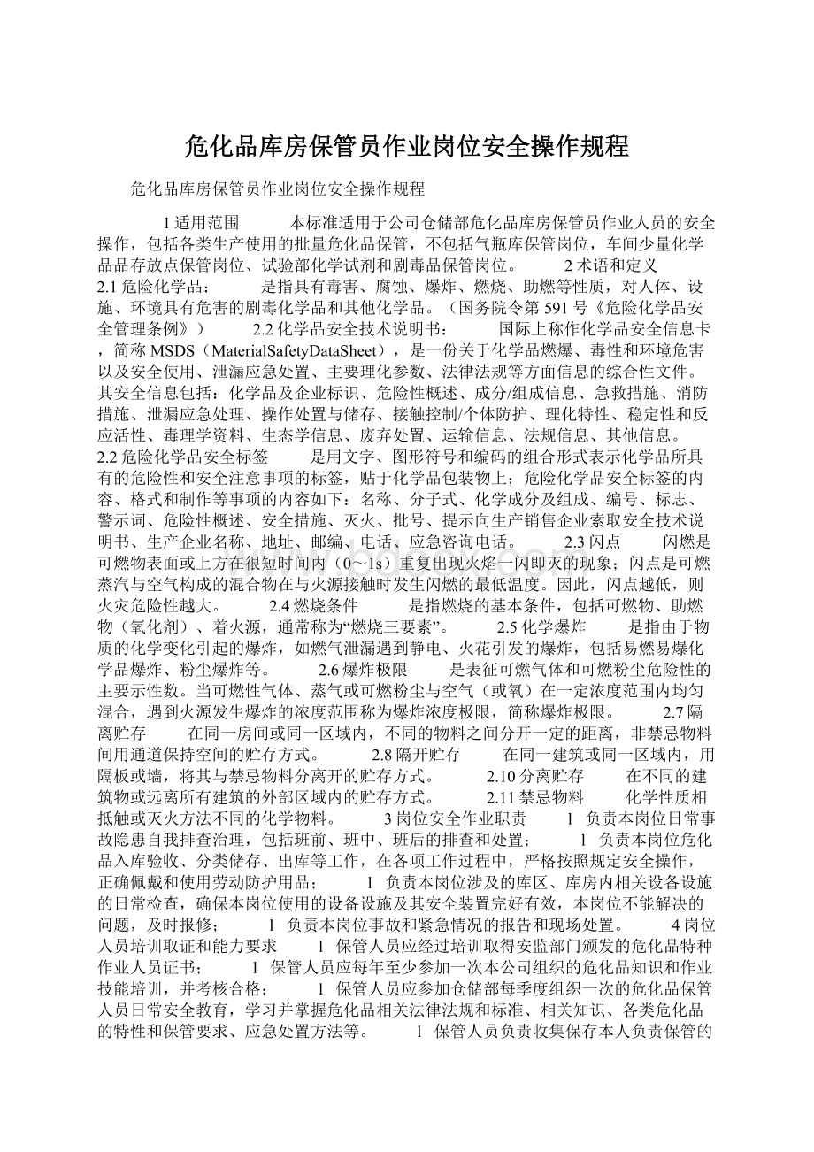 危化品库房保管员作业岗位安全操作规程文档格式.docx