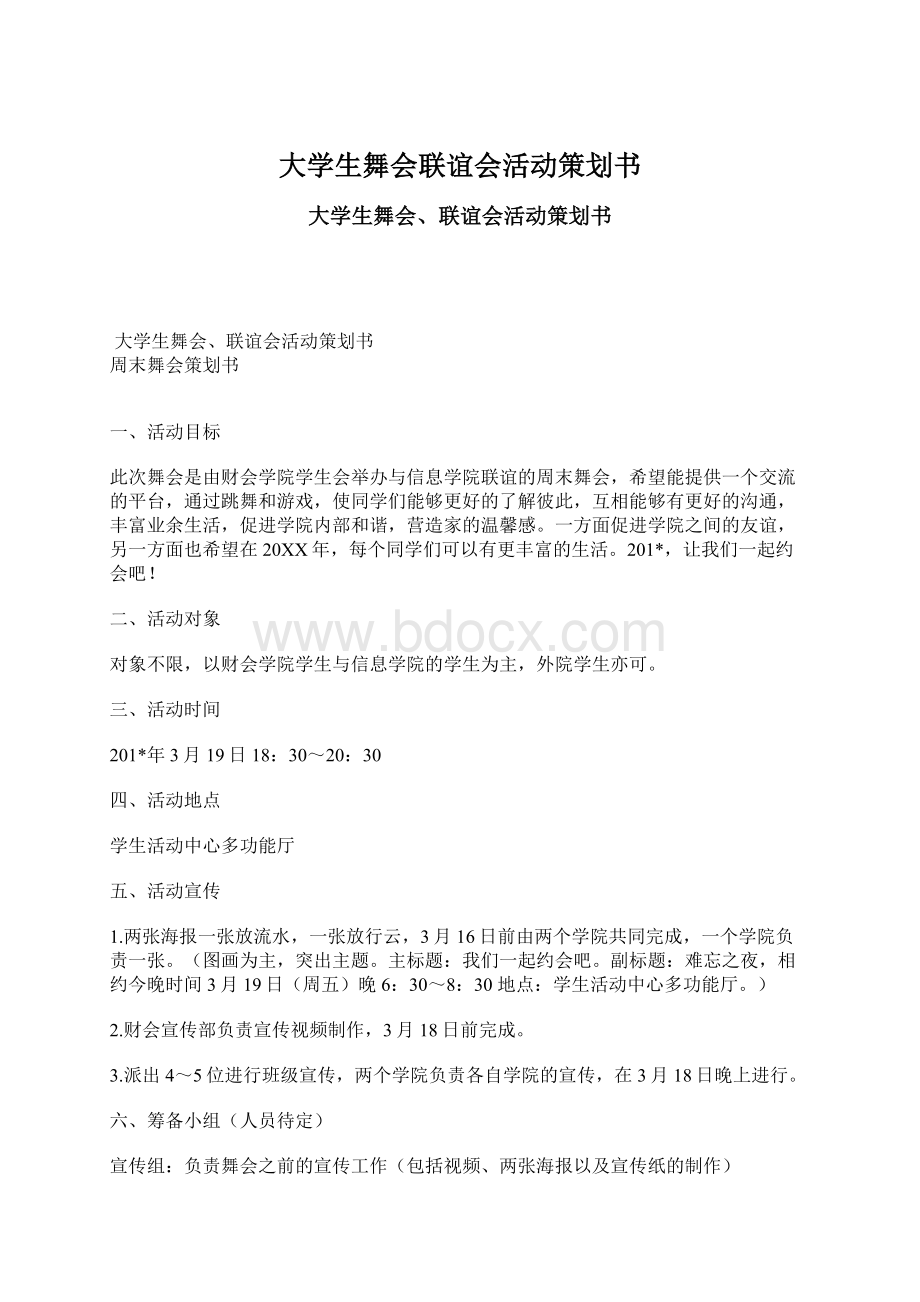 大学生舞会联谊会活动策划书Word文档下载推荐.docx_第1页