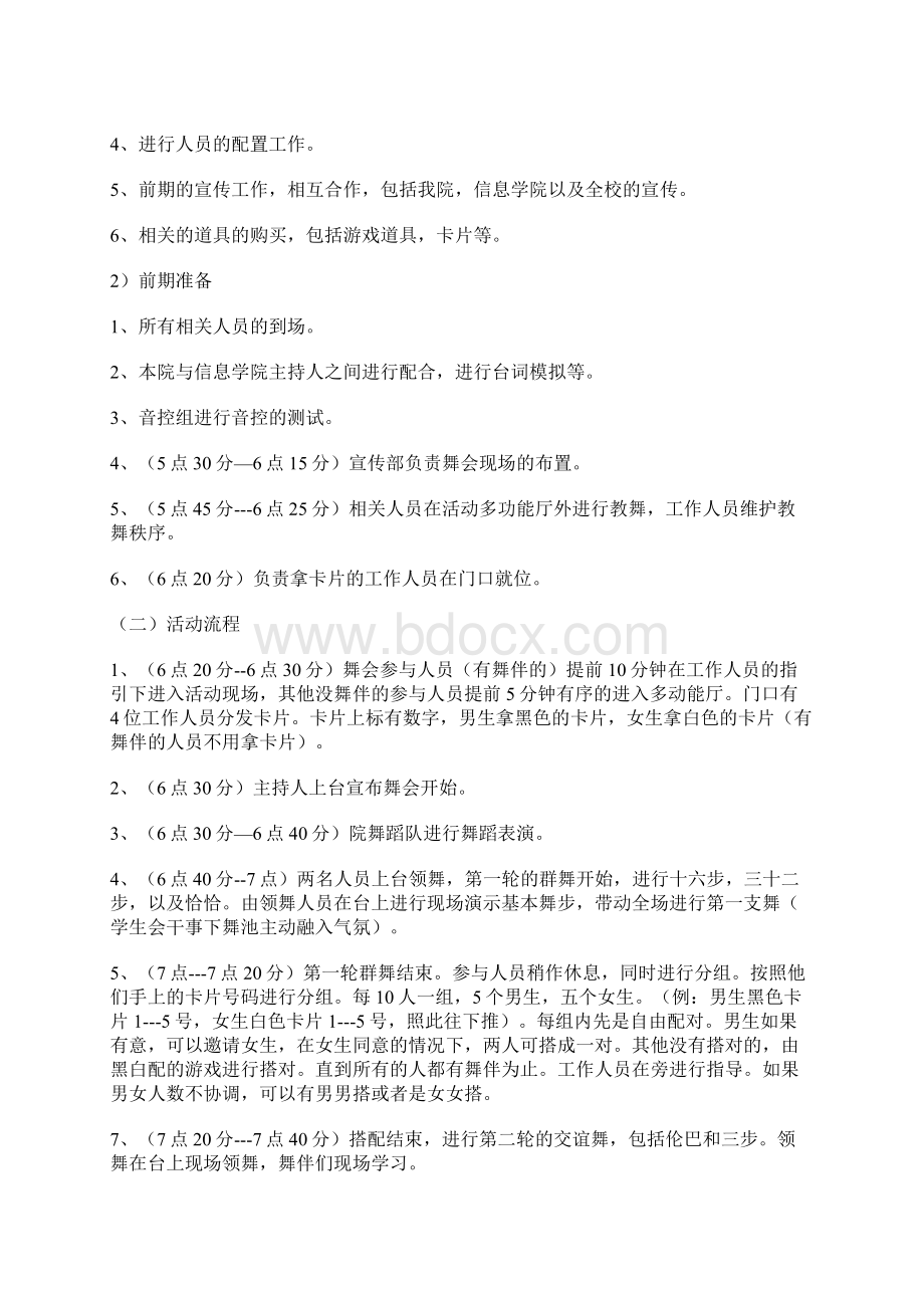 大学生舞会联谊会活动策划书Word文档下载推荐.docx_第3页