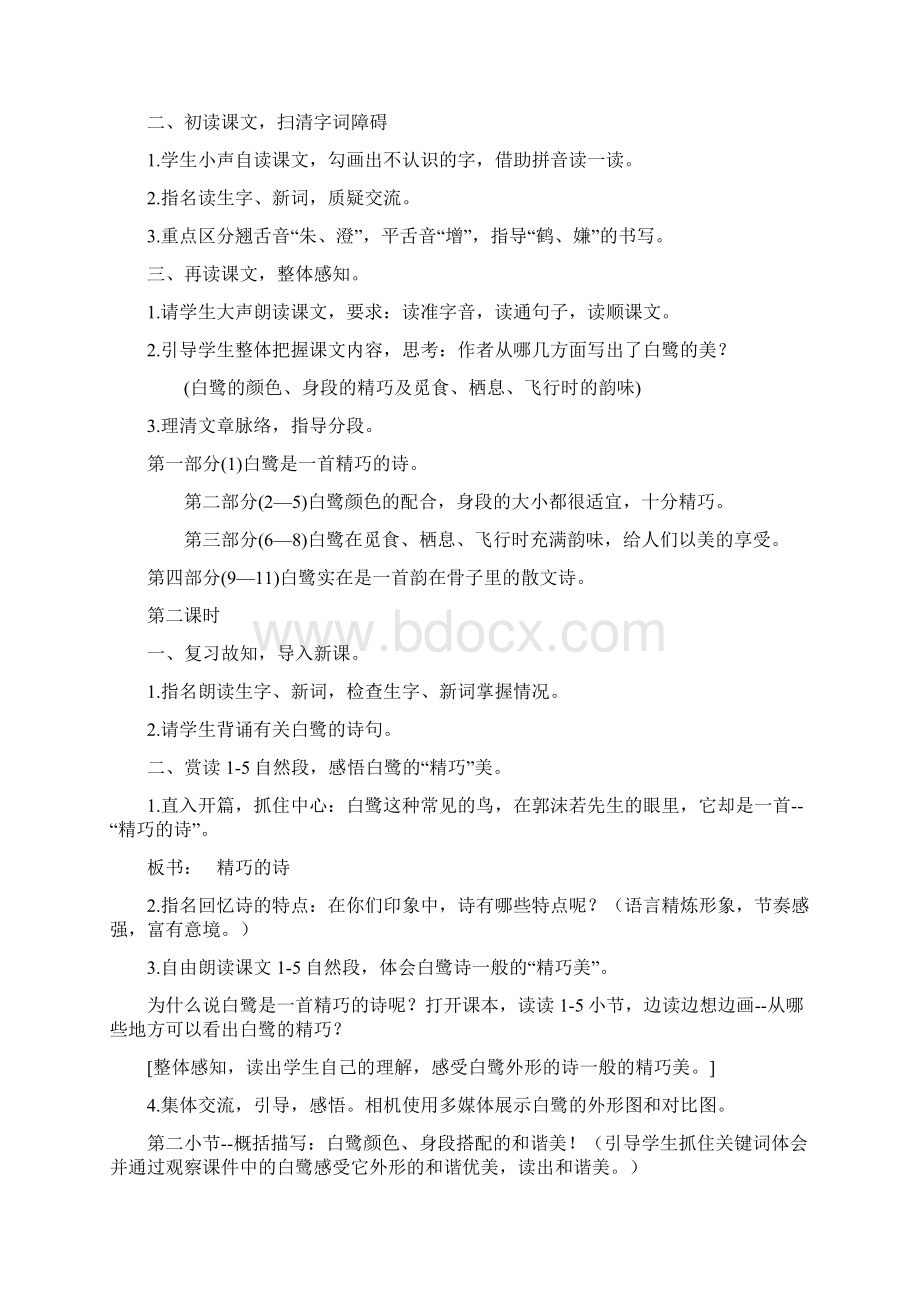 部编人教版语文五年级上册第1单元教案教学设计word文档Word格式文档下载.docx_第2页