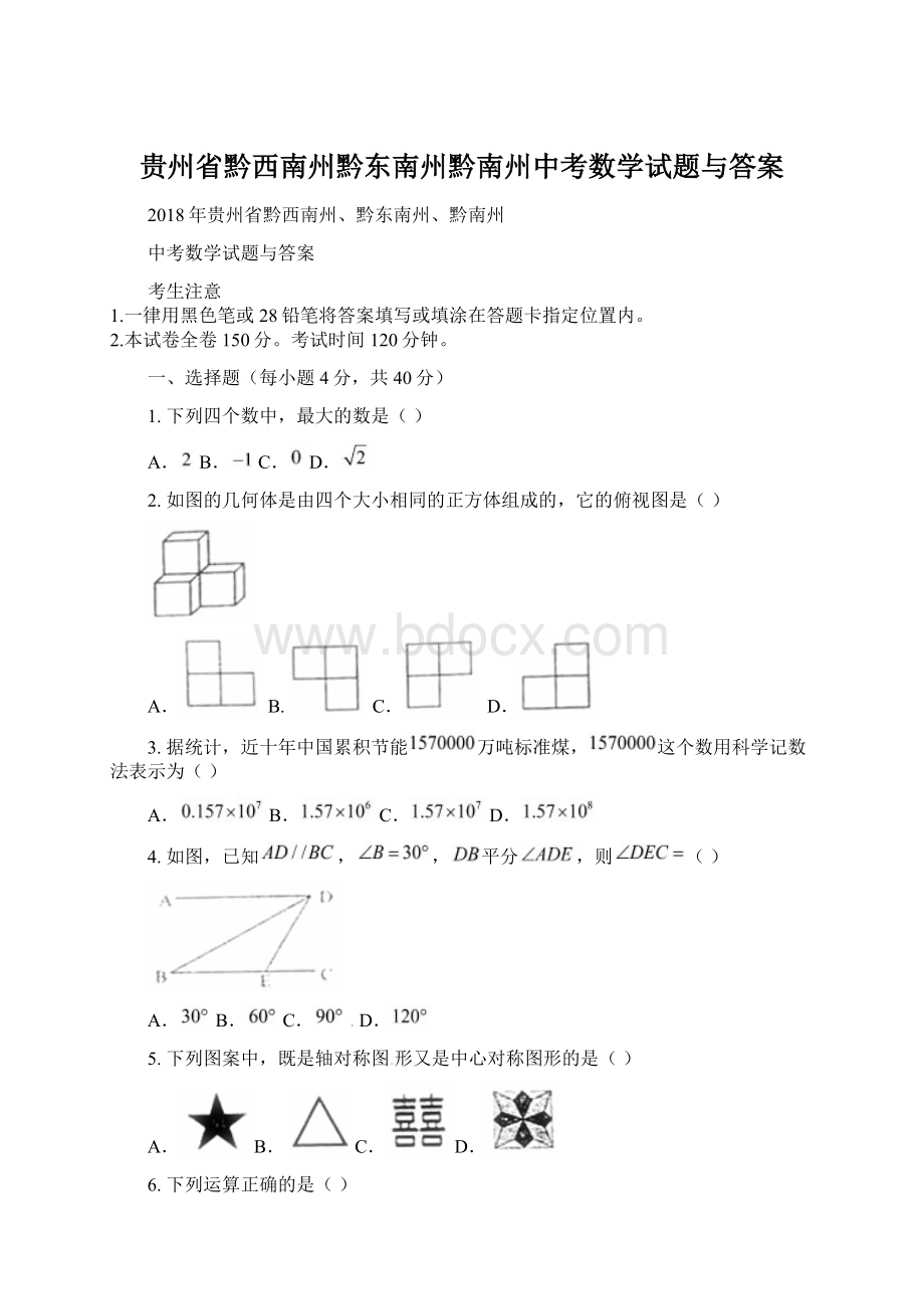 贵州省黔西南州黔东南州黔南州中考数学试题与答案Word格式.docx_第1页