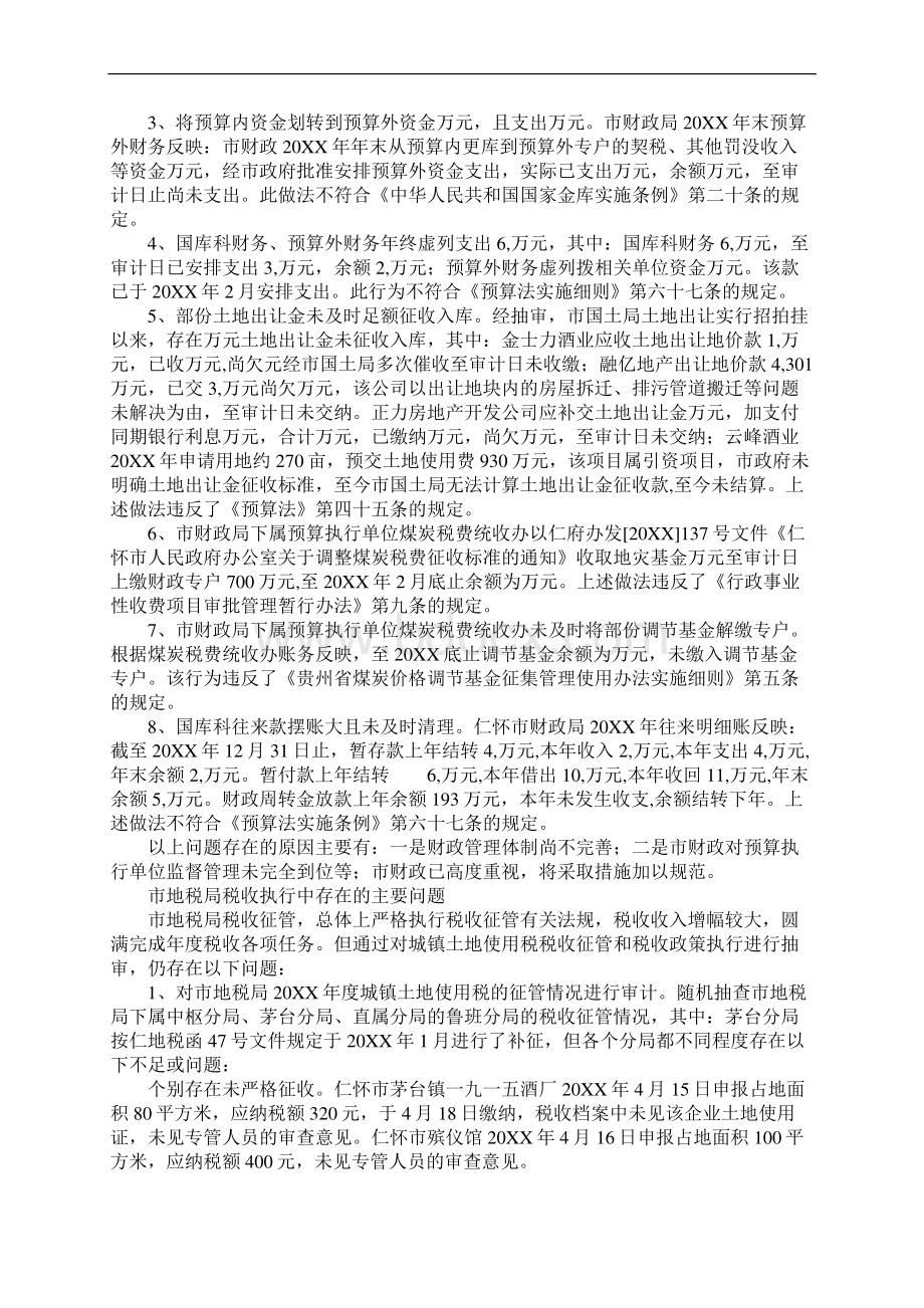 20XX年度市财政预算执行及其他财政收支的审计工作报告.docx_第2页