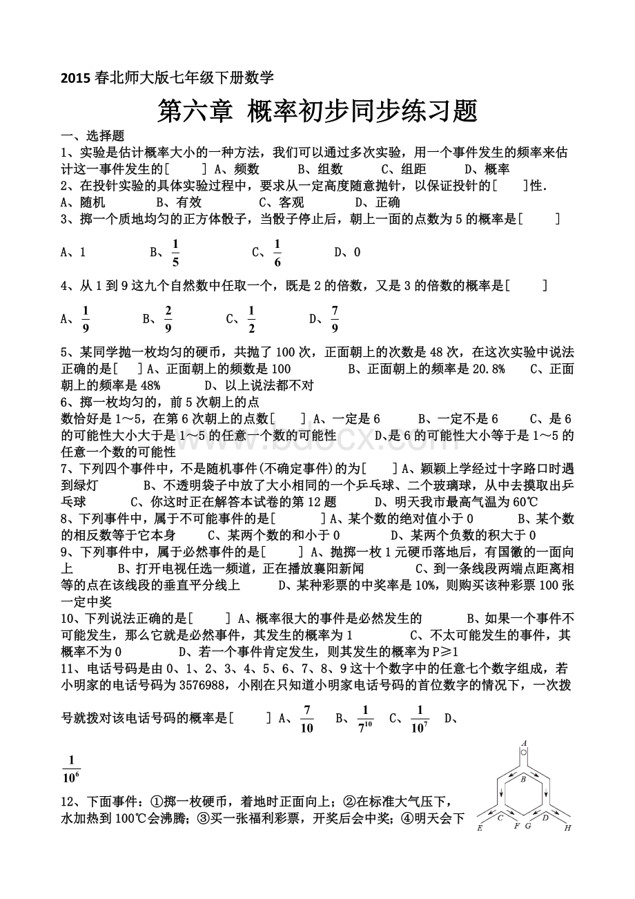 北师大版七年级下册数学第六章概率初步同步练习题.docx