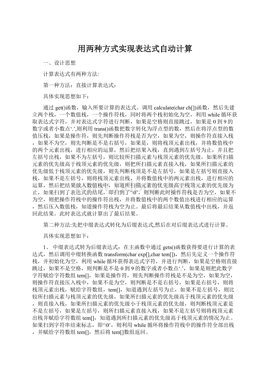 用两种方式实现表达式自动计算Word文件下载.docx_第1页